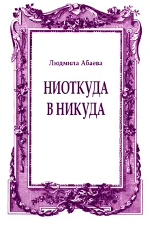 Обложка: Ниоткуда в никуда