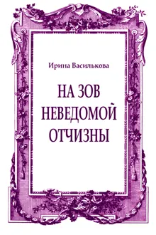 Обложка: На зов неведомой отчизны