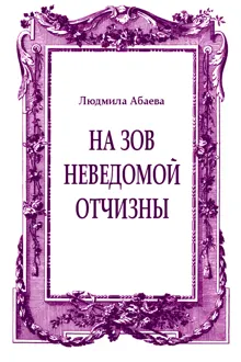 Обложка: На зов неведомой отчизны
