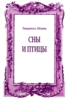Обложка: Сны и птицы