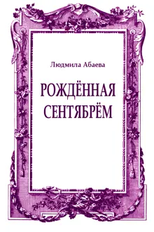 Обложка: Рождённая сентябрём