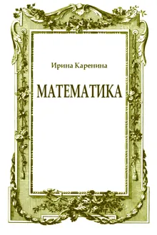 Обложка: Математика
