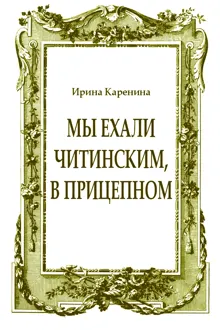 Обложка: Мы ехали читинским, в прицепном