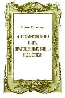 Обложка: «От гомеровского пира, драгоценных вин…» и др. стихи