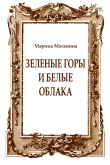 Обложка: Зеленые горы и белые облака