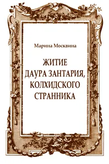 Обложка: Житие Даура Зантария, колхидского странника