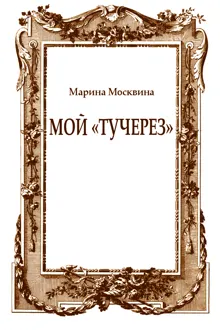 Обложка: Мой «тучерез»