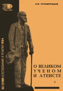 Обложка: О великом ученом и атеисте