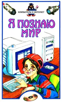 Обложка: Я познаю мир. Компьютеры и интернет