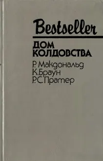 Обложка: Дом колдовства