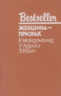 Обложка: Женщина-призрак