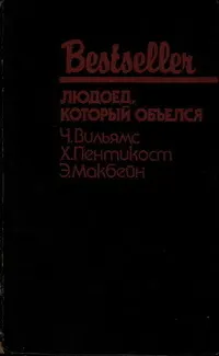 Обложка: Людоед, который объелся