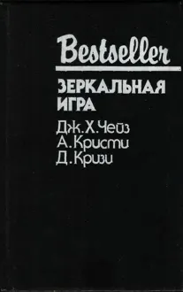 Обложка: Зеркальная игра