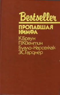 Обложка: Пропавшая нимфа