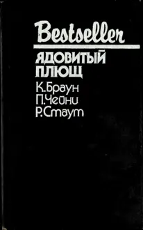 Обложка: Ядовитый плющ