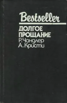 Обложка: Долгое прощание