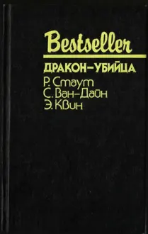 Обложка: Дракон-убийца