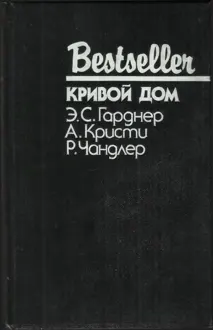 Обложка: Кривой дом
