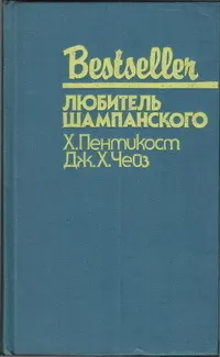 Обложка: Любитель шампанского