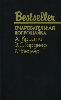 Обложка: Очаровательная попрошайка