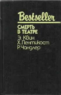 Обложка: Смерть в театре