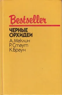 Обложка: Черные орхидеи