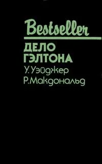 Обложка: Дело Гэлтона