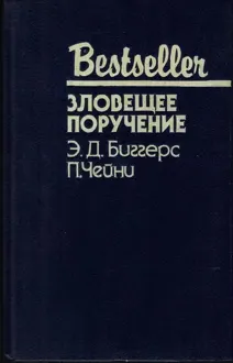 Обложка: Зловещее поручение