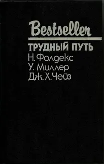 Обложка: Трудный путь