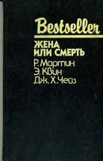Обложка: Жена или смерть