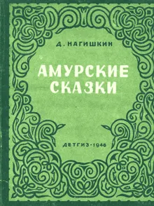 Обложка: Амурские сказки