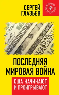 Обложка: Последняя мировая война. США начинают и проигрывают