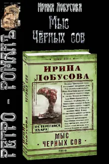 Обложка: Мыс Чёрных сов