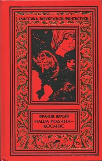 Обложка: На бесплодной планете. Наша родина — космос. Романы. Рассказы.
