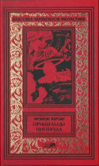Обложка: Пришельцы ниоткуда