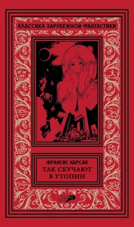 Обложка: Так скучают в Утопии