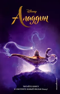 Обложка: Аладдин