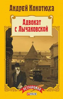 Обложка: Адвокат с Лычаковской