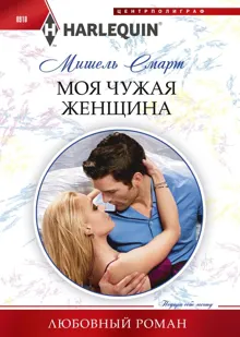 Обложка: Моя чужая женщина