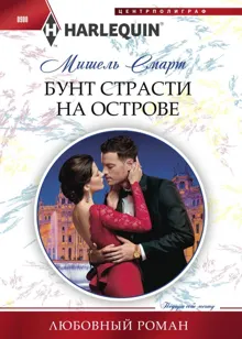 Обложка: Бунт страсти на острове