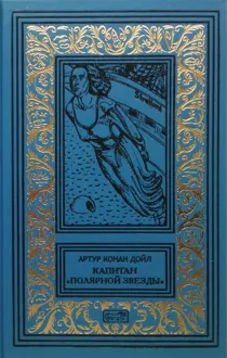 Обложка: Капитан «Полярной звезды». Повести, рассказы