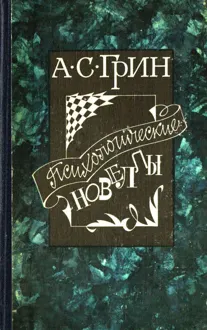Обложка: Психологические новеллы