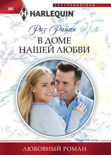 Обложка: В доме нашей любви
