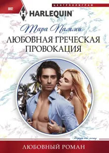 Обложка: Любовная греческая провокация