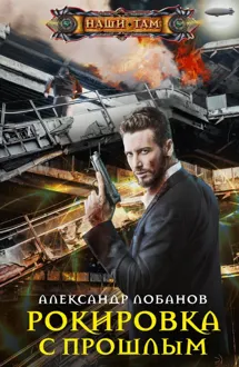 Обложка: Рокировка с прошлым