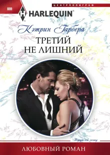 Обложка: Третий не лишний