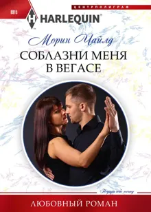 Обложка: Соблазни меня в Вегасе