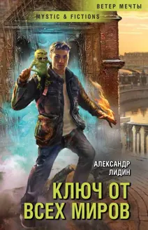 Обложка: Ключ от всех миров