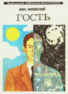 Обложка: Гость