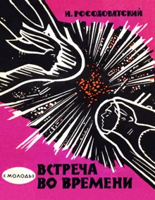 Обложка: Встреча во времени